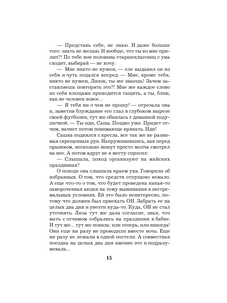 Книга Эксмо Обмани меня красиво - фото 14