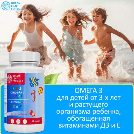 Омега 3 витамины для детей Green Leaf Formula рыбий жир с витамином D3 и Е со вкусом клубники 60 капсул