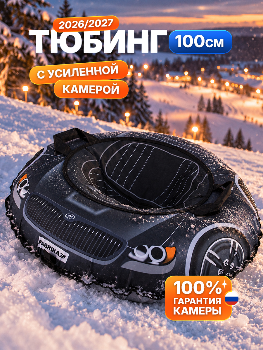 Тюбинг F78 100 см - фото 1