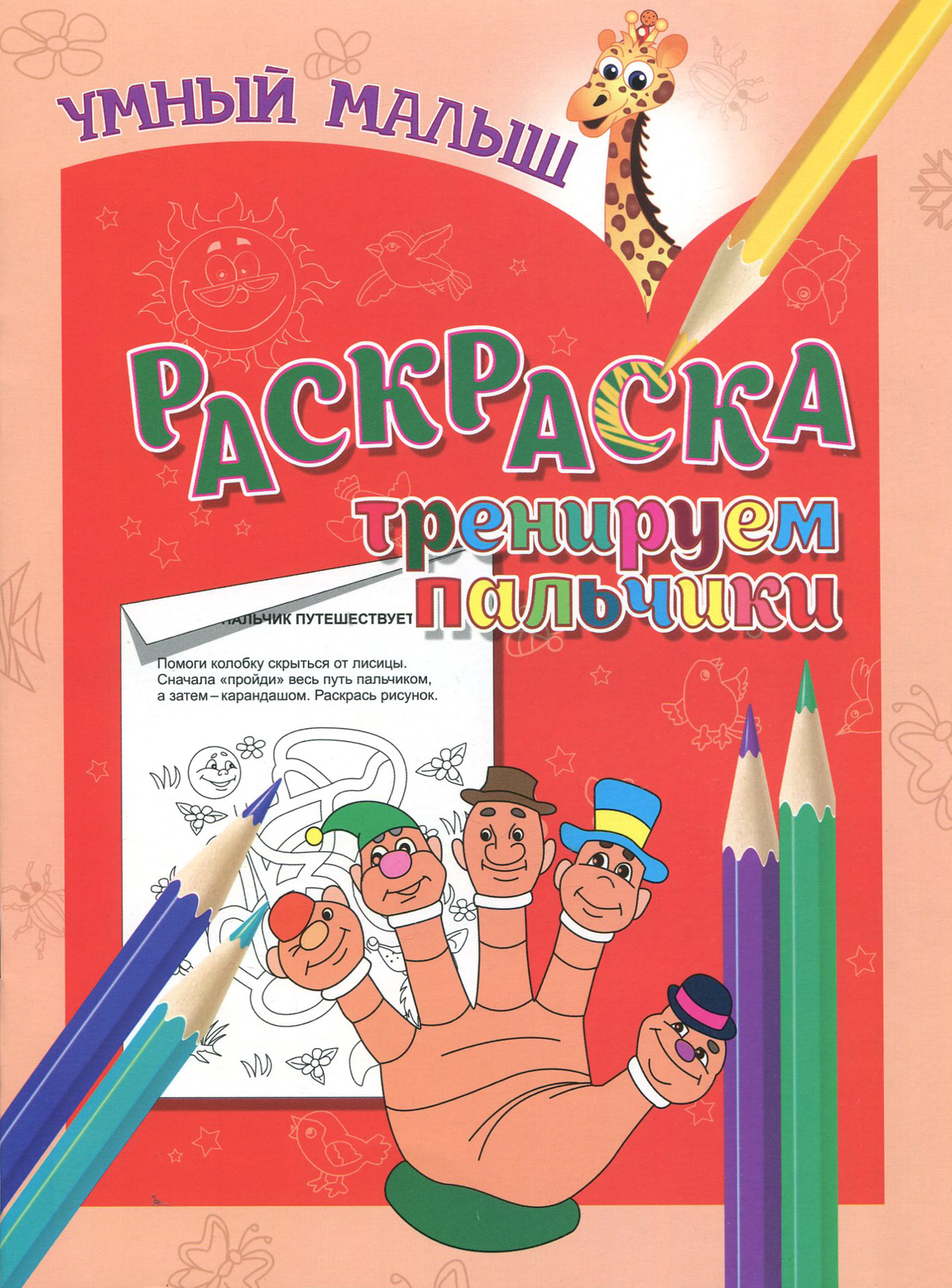 Книга Лабиринт Раскраска Тренируем пальчики - фото 1