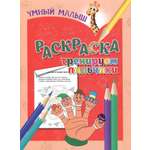 Книга Лабиринт Раскраска Тренируем пальчики
