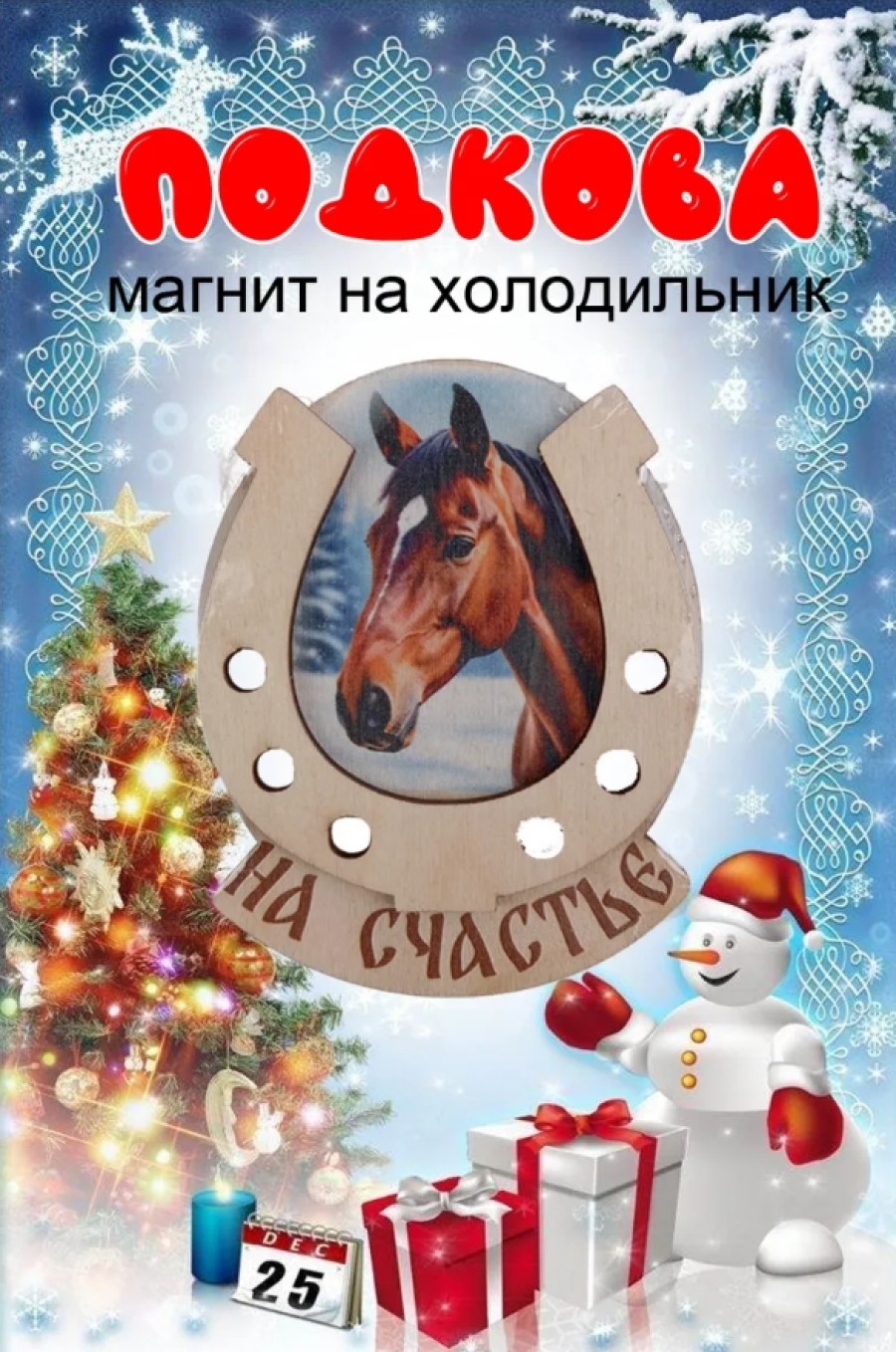 Магнит на холодильник Задира подкова новогодний символ года 2026 Лошадь - фото 1