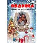Магнит на холодильник Задира подкова новогодний символ года 2026 Лошадь