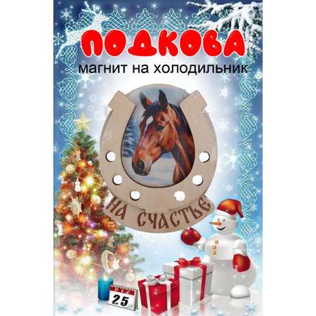 Магнит на холодильник Задира подкова новогодний символ года 2026 Лошадь