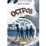 Книга Качели Остров которого нет
