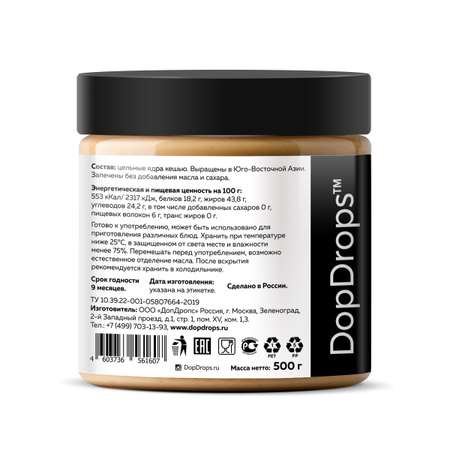 Паста кешью ореховая DopDrops натуральная без сахара и глютена 500 г