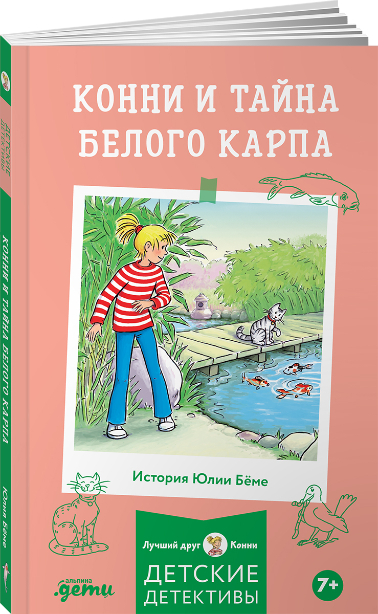 Книга Альпина. Дети Конни и тайна белого карпа - фото 1