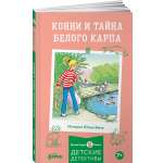 Книга Альпина. Дети Конни и тайна белого карпа
