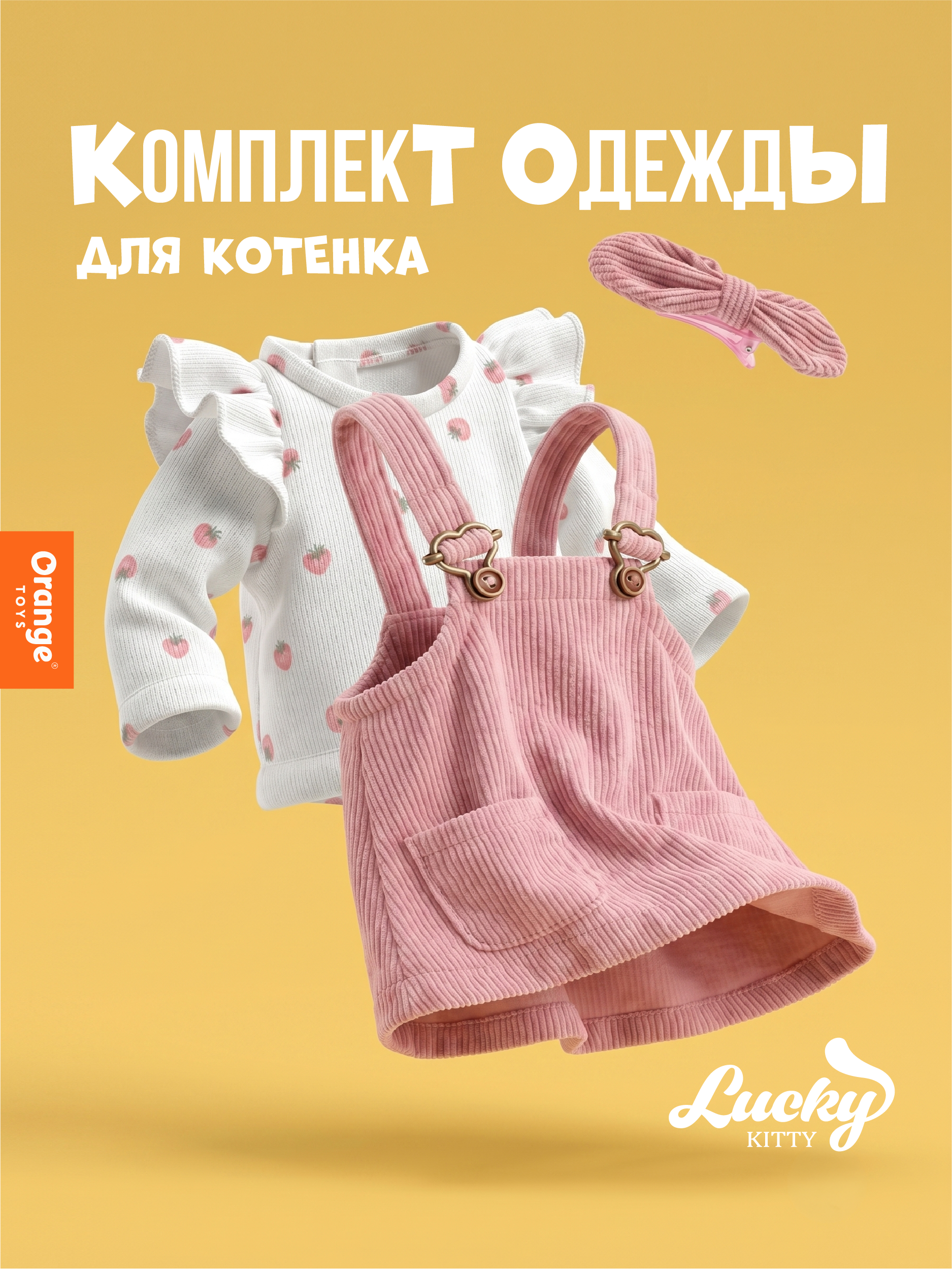 Одежда для кукол Orange Toys LA/10 - фото 1