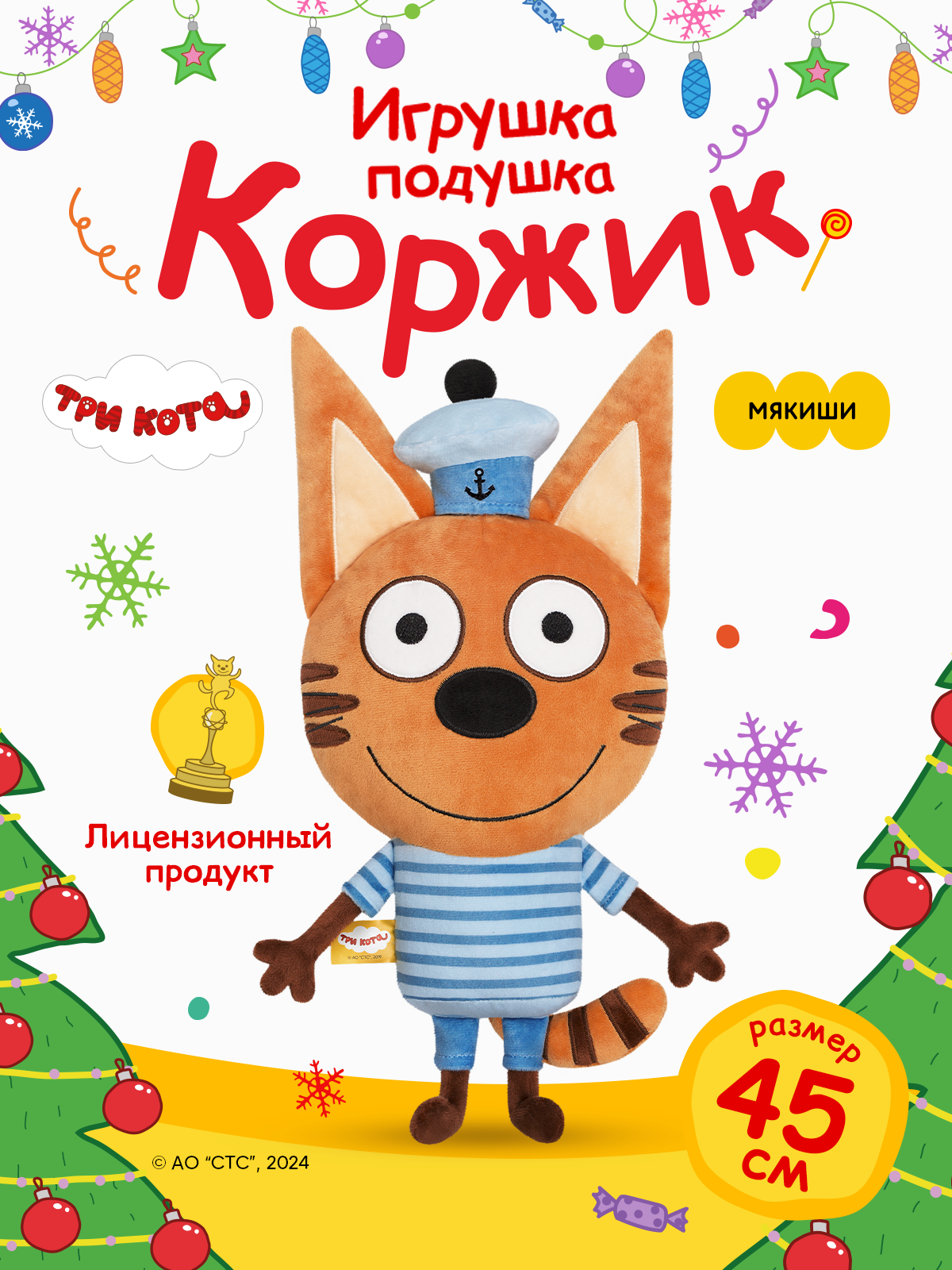 Игрушка мягкая Мякиши Детская большая плюшевая подушка игрушка ТРИ КОТА КОРЖИК кот обнимашка подарок - фото 17