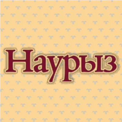 Наурыз