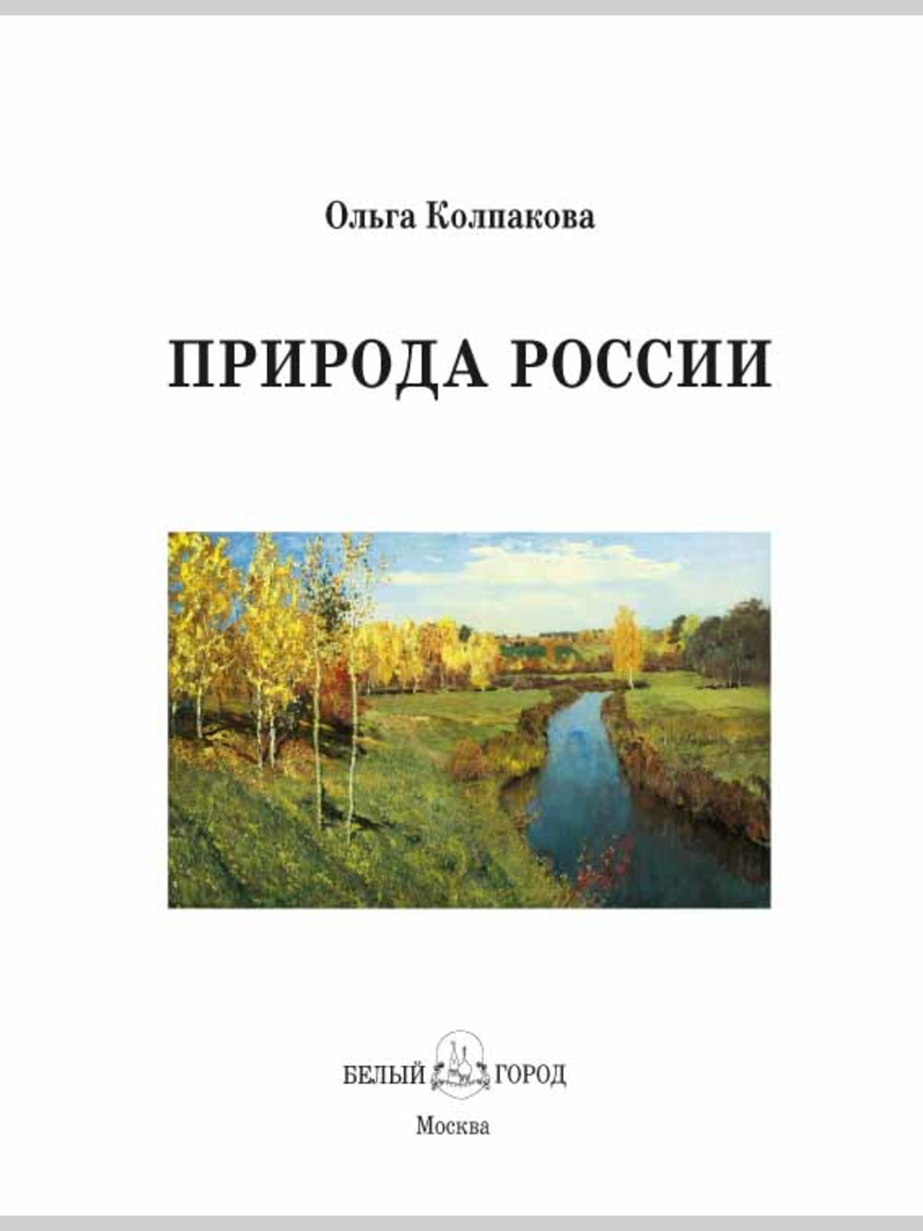 Книга Белый город Природа России - фото 2