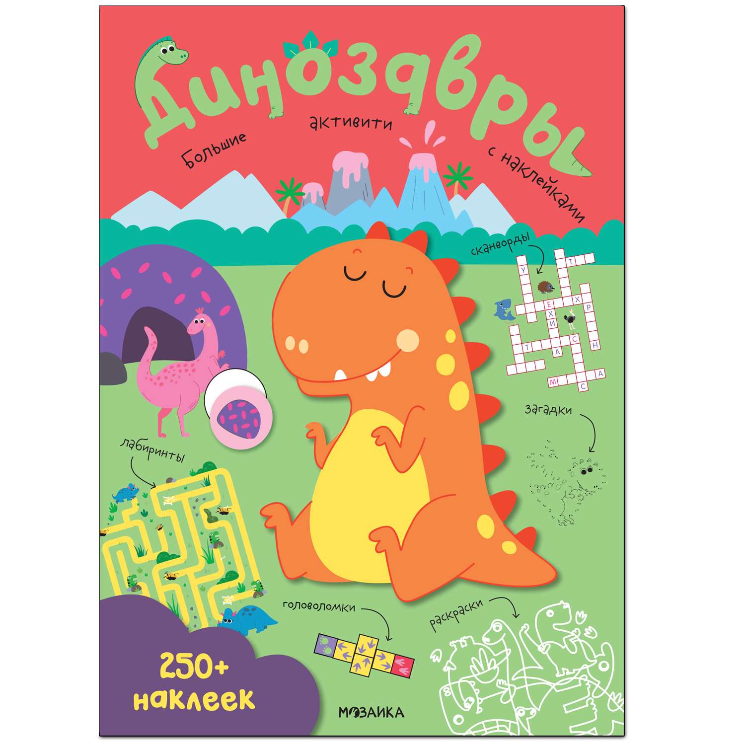 Книга МОЗАИКА kids Большие активити 250наклеек Динозавры - фото 1