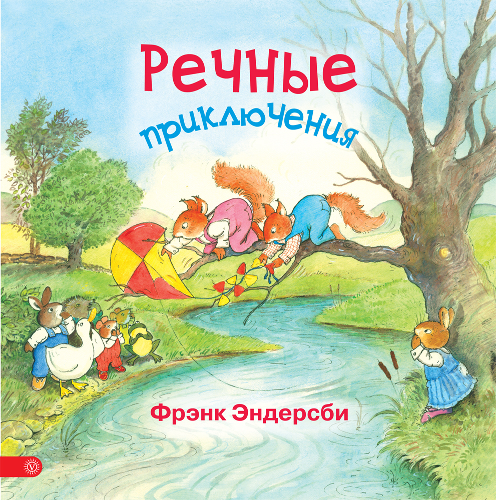 Книга Лабиринт Речные приключения - фото 1