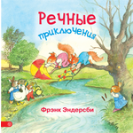 Книга Лабиринт Речные приключения