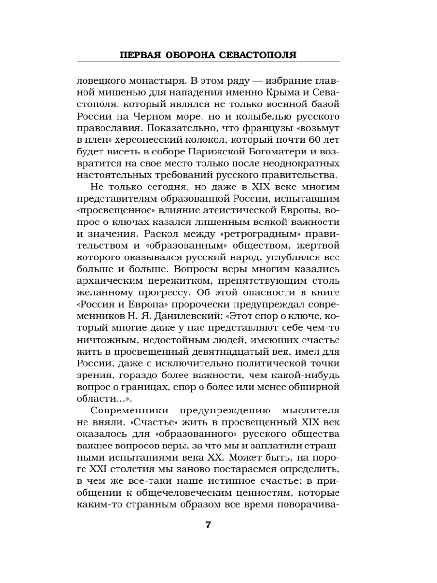 Книга Эксмо Первая оборона Севастополя 1854–1855 гг. «Русская Троя» - фото 6