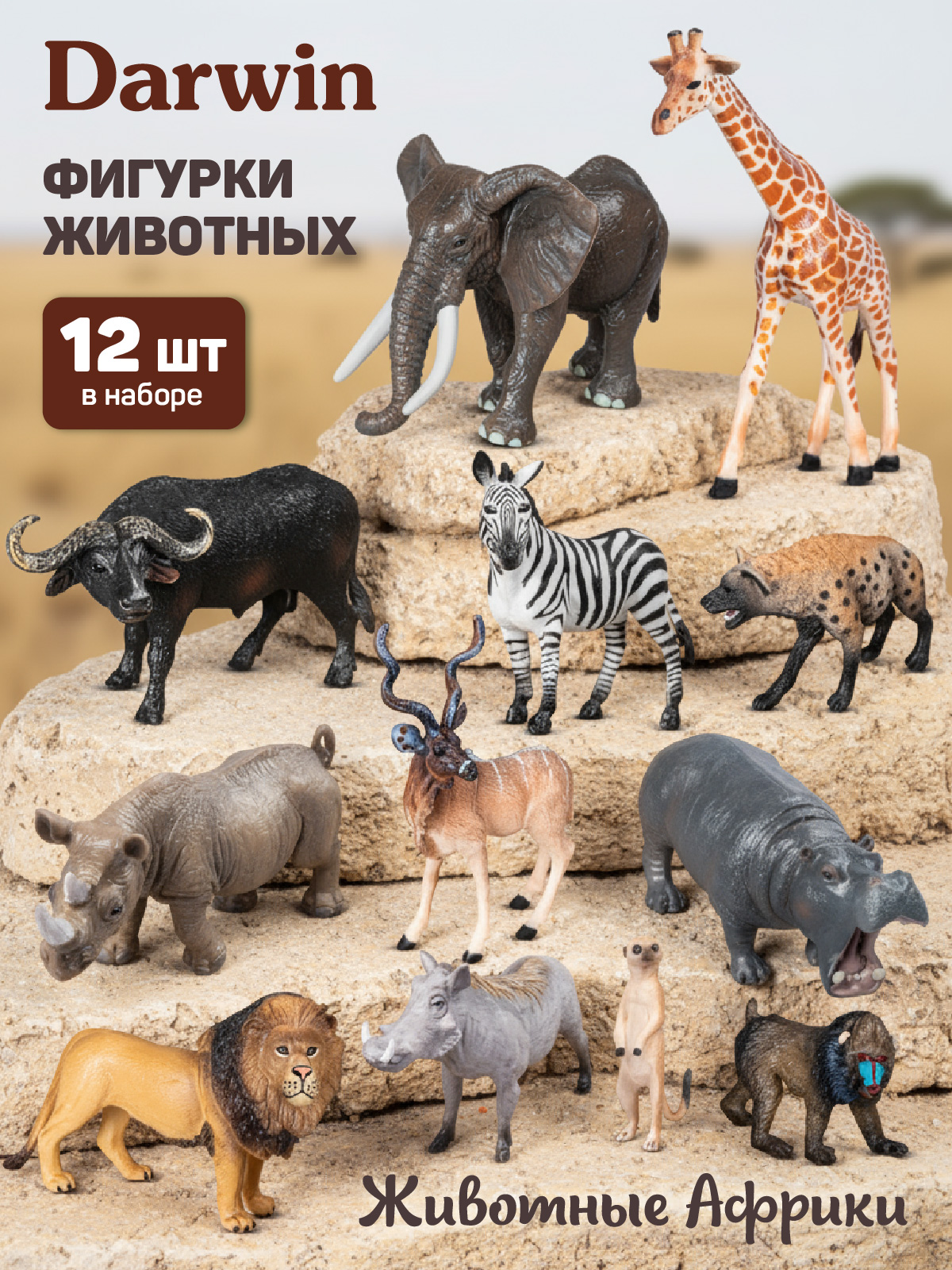 Игровой набор DARWIN Животные Африки 12 шт - фото 1