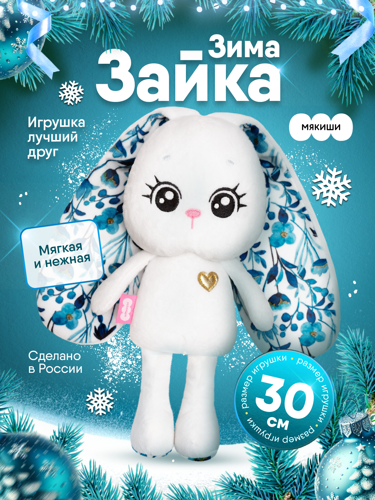 Мягкая игрушка Мякиши Зима 30 см - фото 16