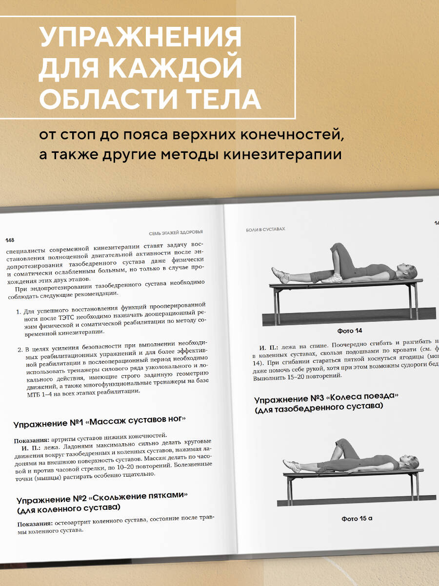 Книга Эксмо 7 этажей здоровья. Упражнения для устранения болей в суставах и позвоночнике - фото 2