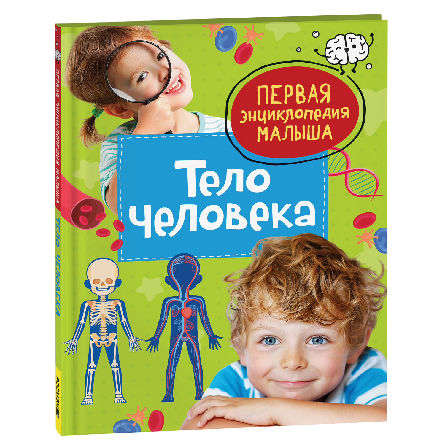 Книга Тело человека Первая энциклопедия малыша - фото 1