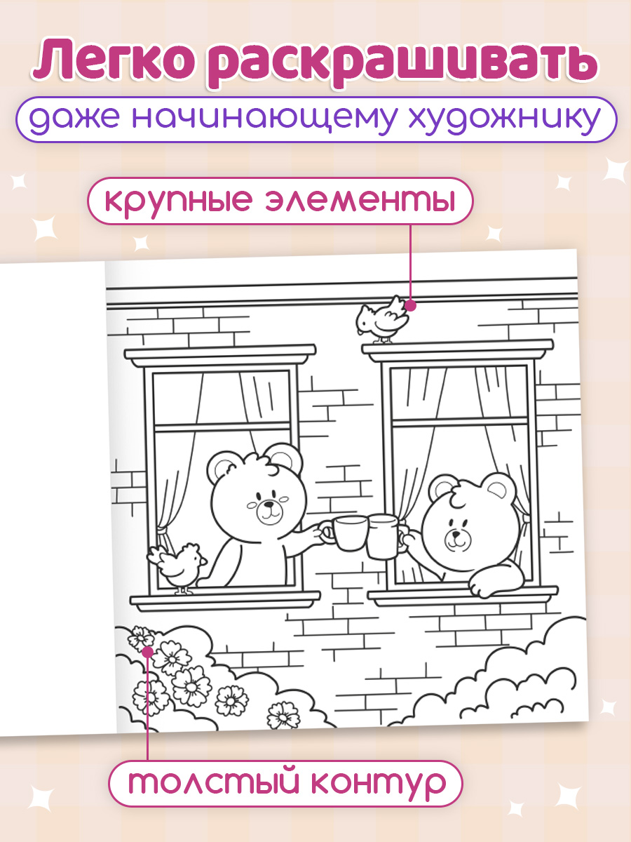 Уютная раскраска Проф-Пресс милые друзья 213х213 48 стр. - фото 3