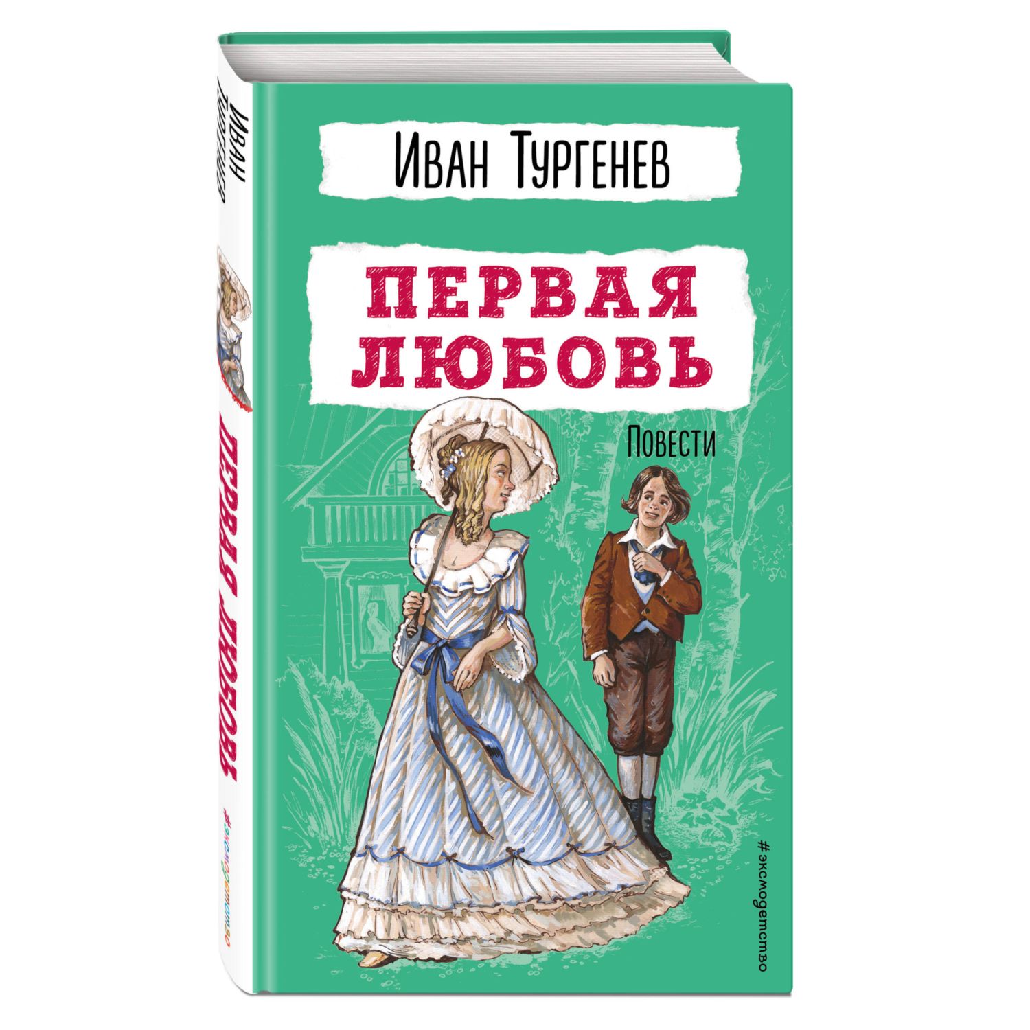 Книга Эксмо Первая любовь. Повести - фото 1
