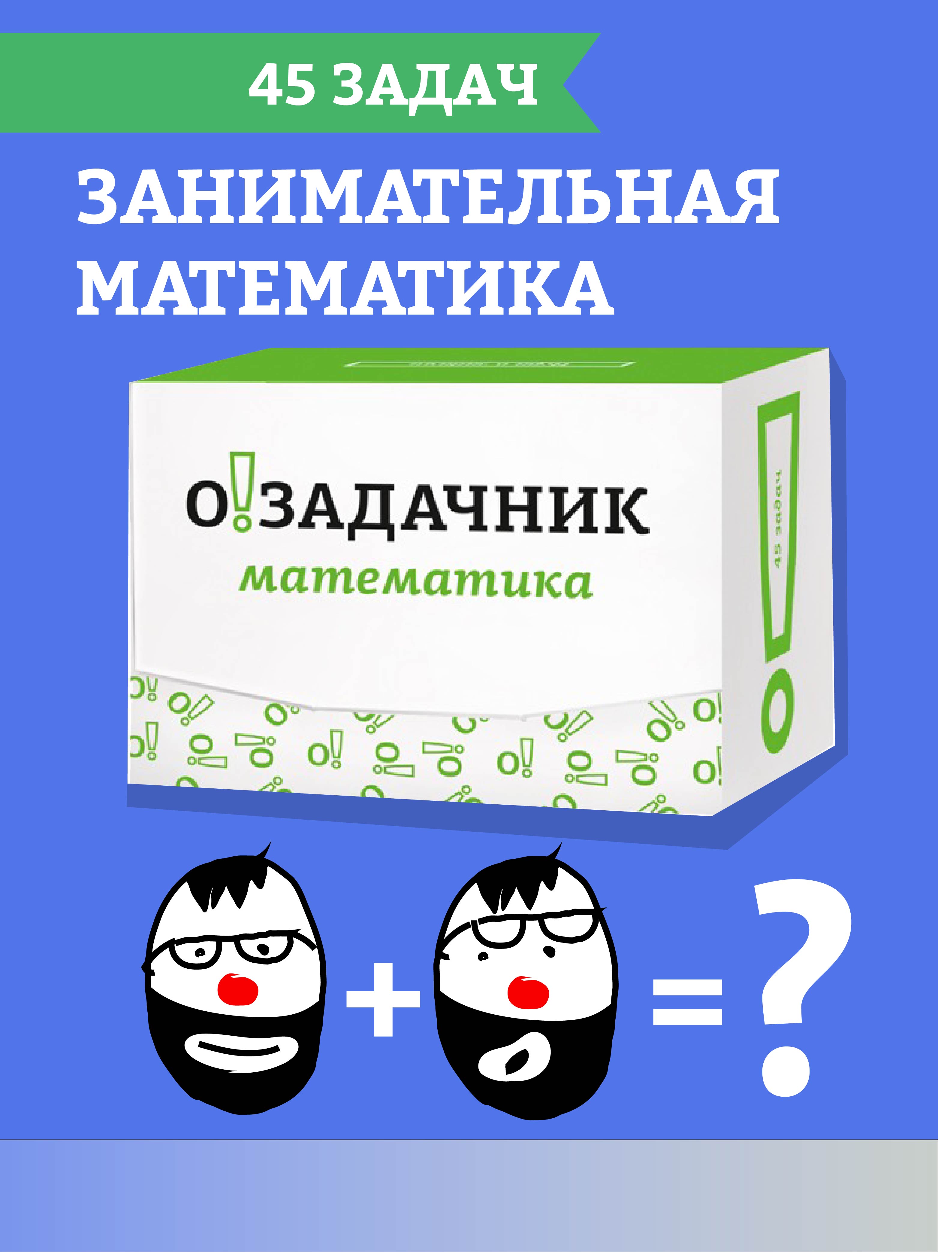 Настольная игра Ныртек Озадачник Математика - фото 1