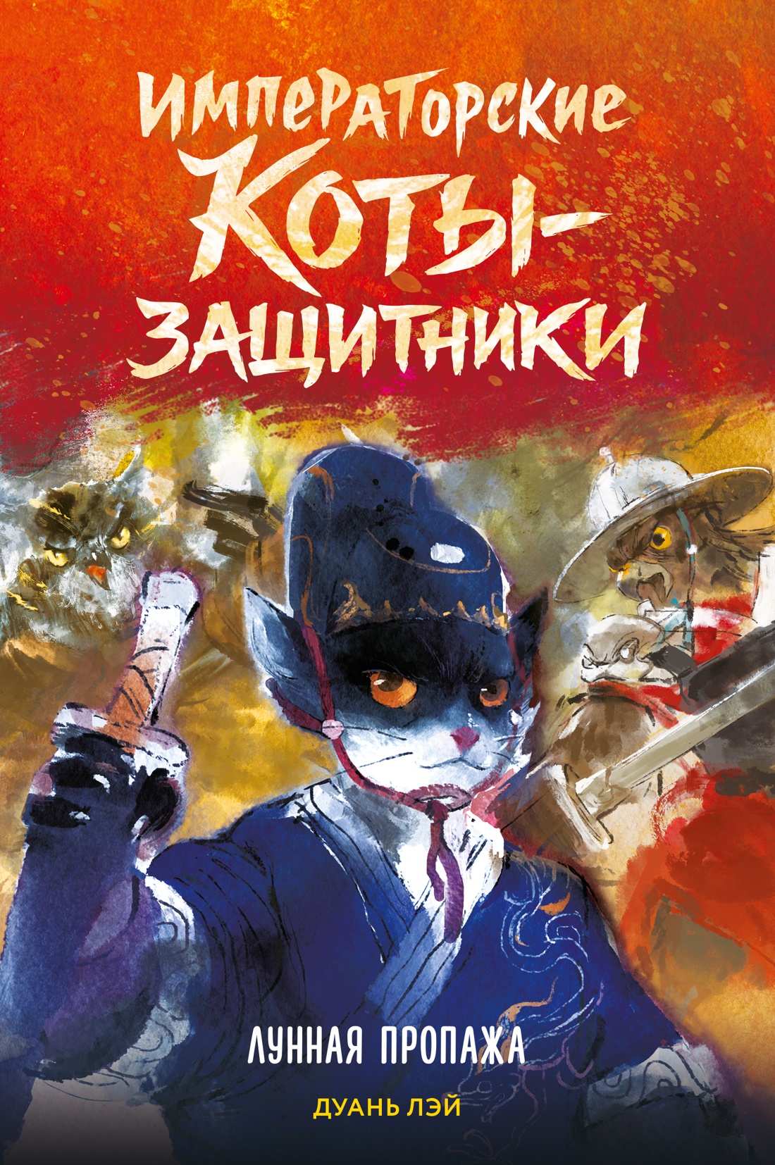 Книга Махаон Императорские коты защитники Дуань Лэй Лунная пропажа - фото 1