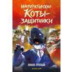Книга Махаон Императорские коты защитники Дуань Лэй Лунная пропажа