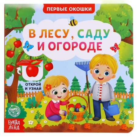 Книга Буква-ленд картонная с окошками В лесу саду и огороде 10 стр