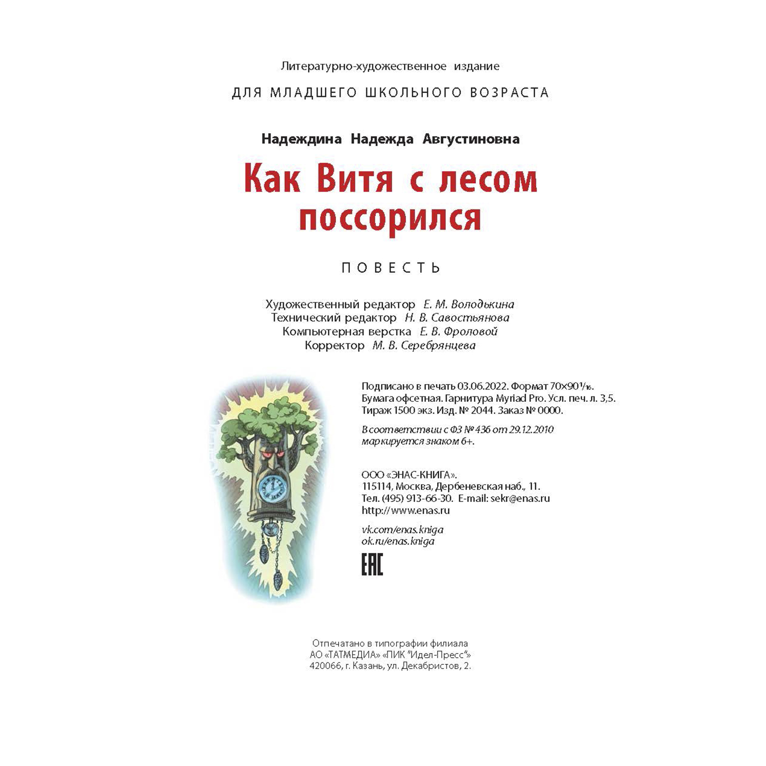 Книга ЭНАС-книга Как Витя с лесом поссорился - фото 7