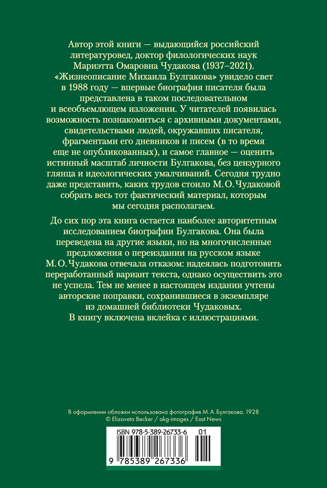 Книга АЗБУКА Жизнеописание Михаила Булгакова - фото 4