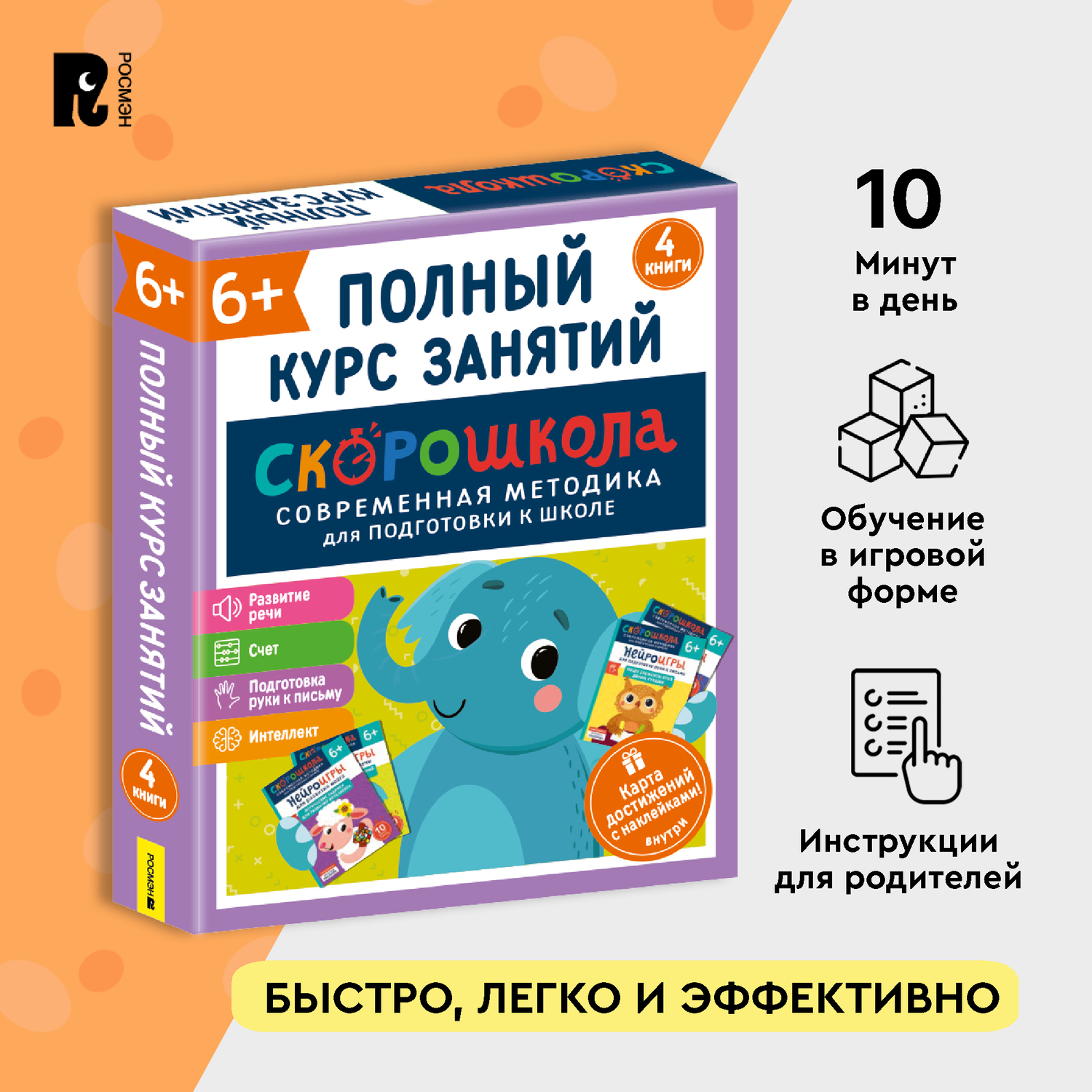 Комплект Росмэн Скорошкола Полный курс занятий 4 книги от 6 лет - фото 1