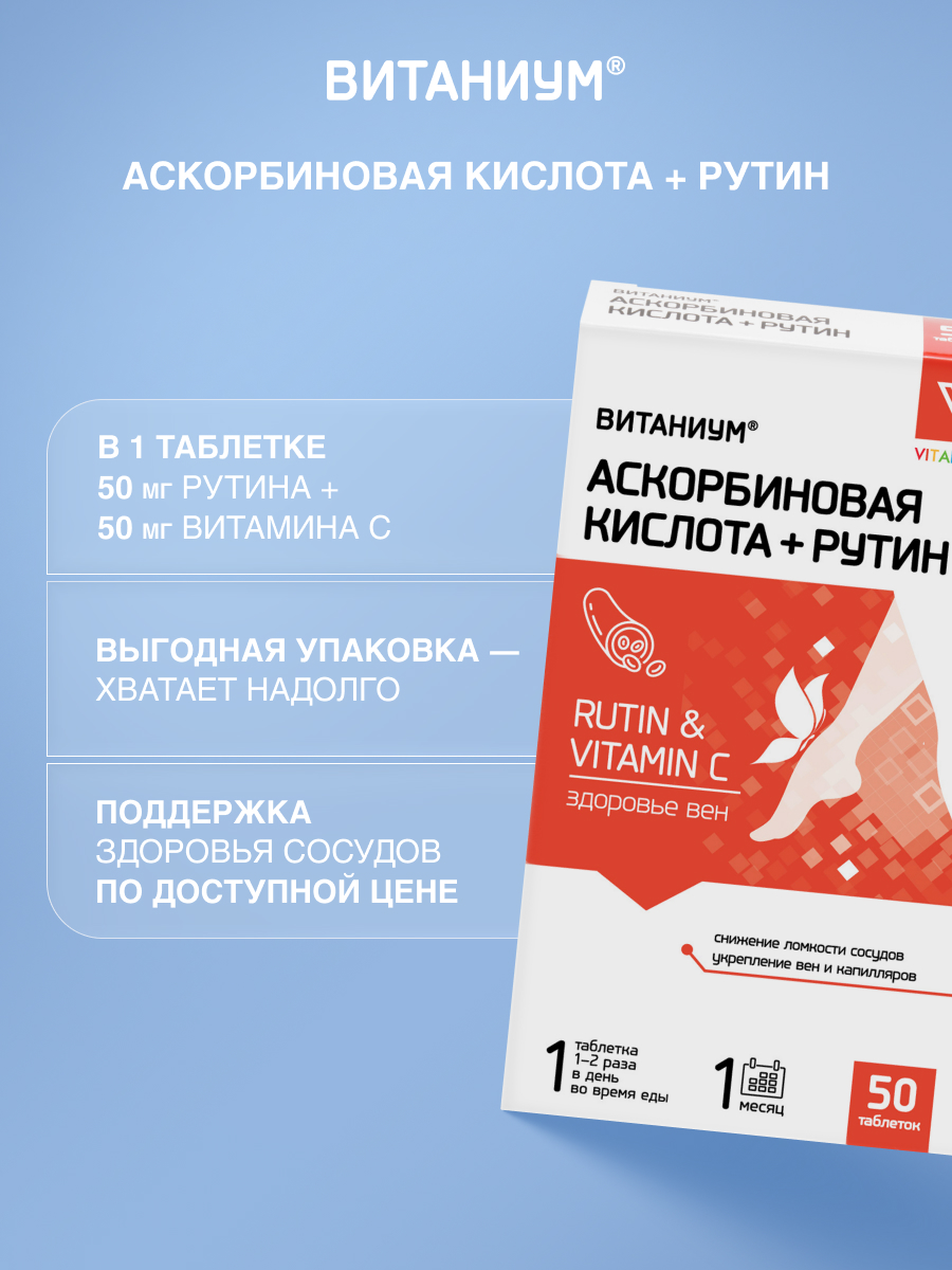 Аскорбиновая кислота + рутин Витаниум таблетки №50 - фото 6