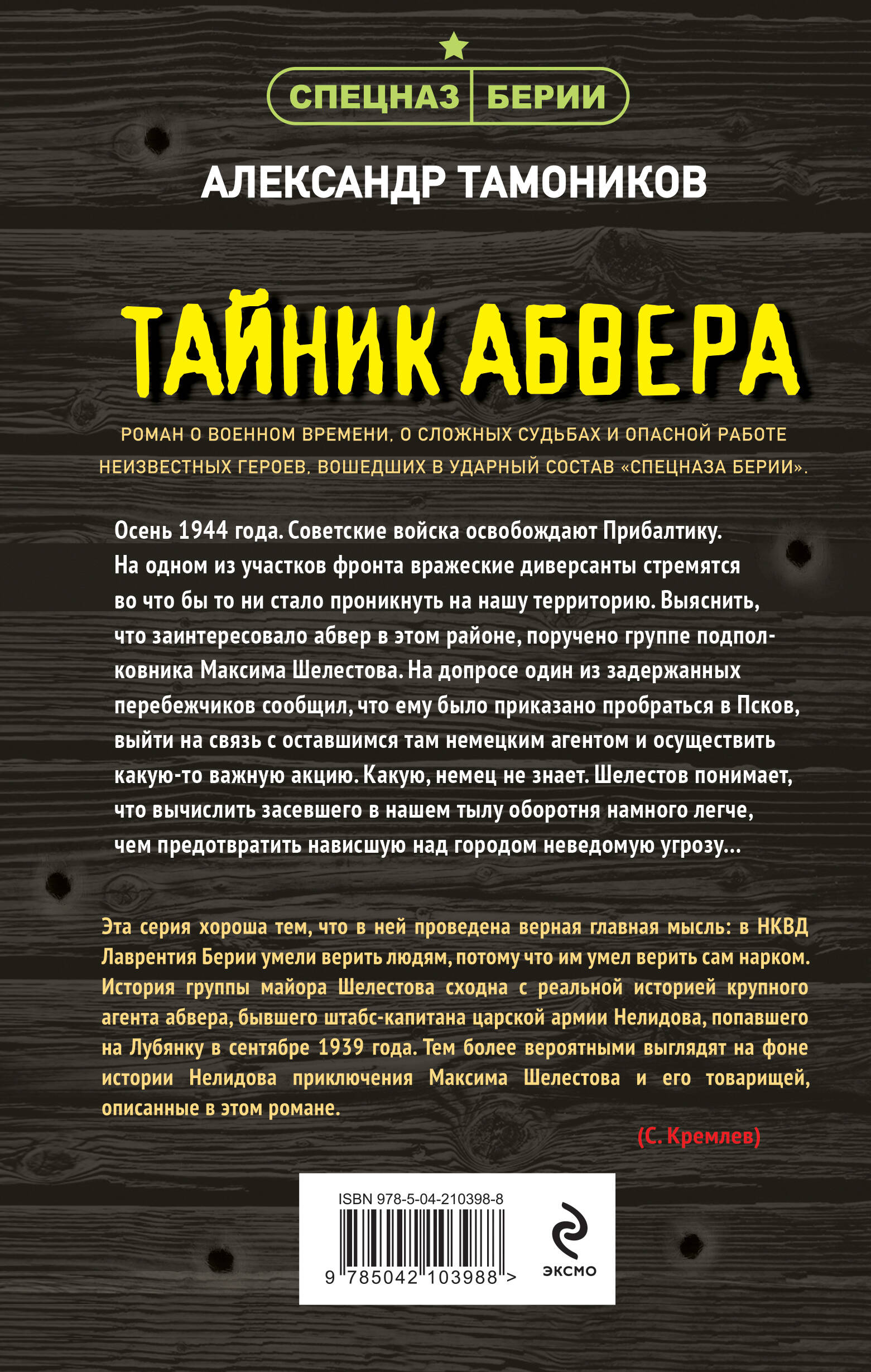Книга Эксмо Тайник абвера - фото 6