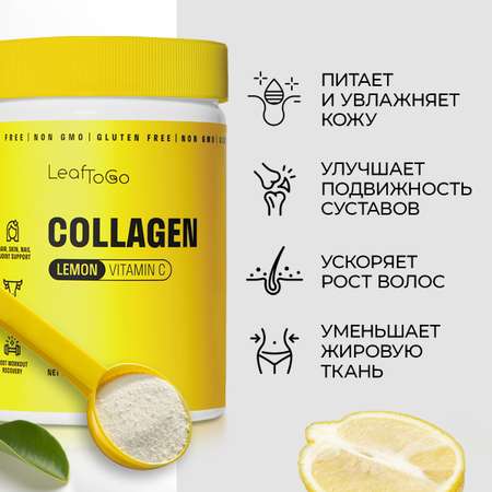 Коллаген пептидный+Витамин С LeafToGo с лимонным вкусом