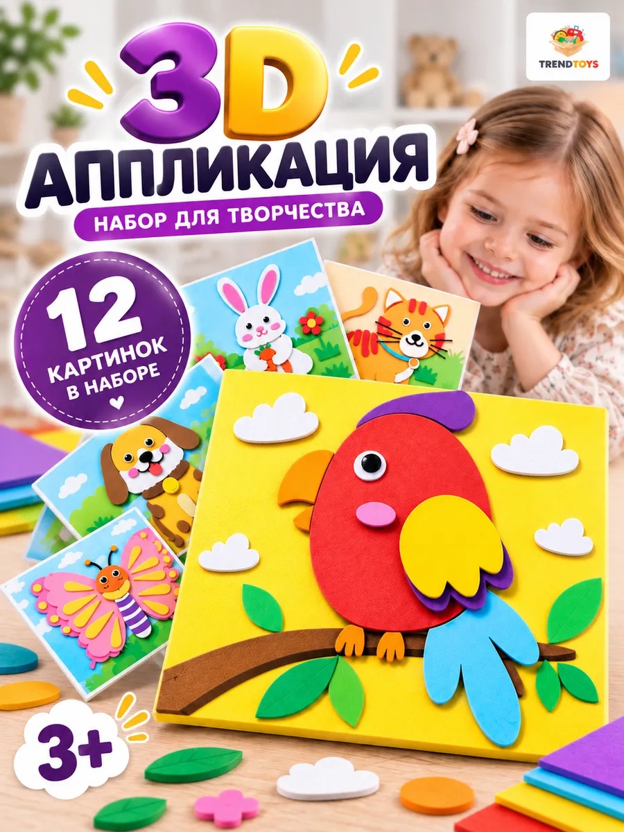 Набор для творчества TrendToys 3D аппликации животные 12 шт - фото 1