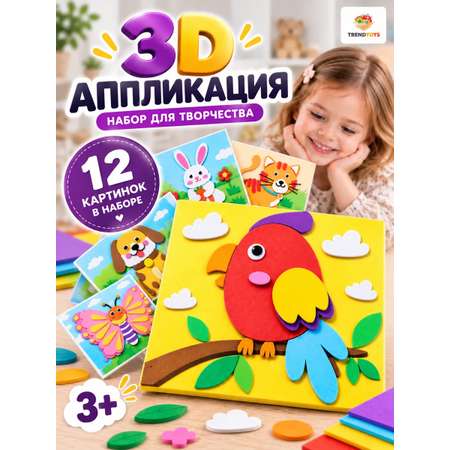 Набор для творчества TrendToys 3D аппликации животные 12 шт