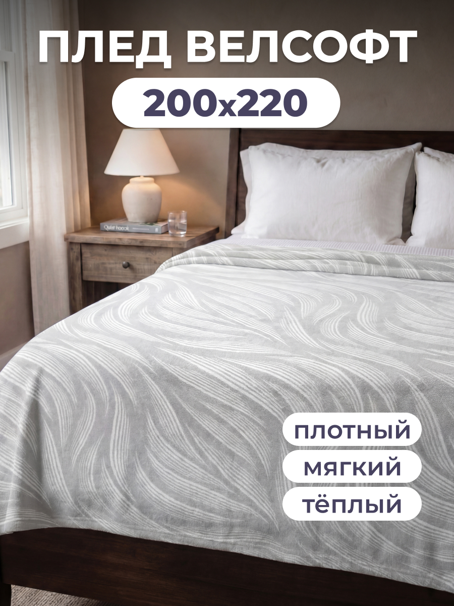 Покрывало BRAVO Маренго 200 x 220 см велсофт - фото 1