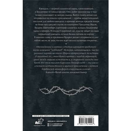 Книги АСТ Квендель. Книга 1. Сумрачный лес