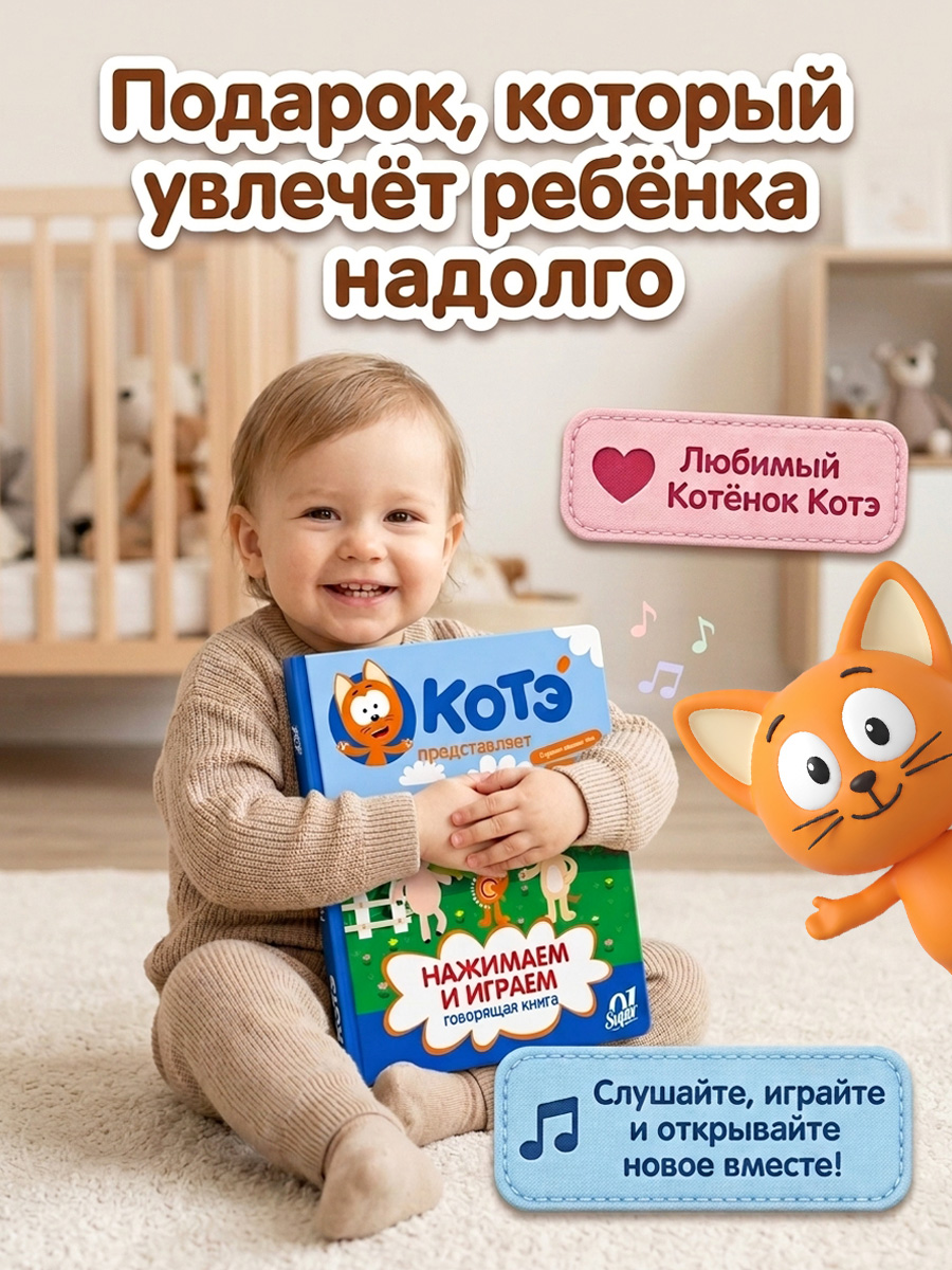 Говорящая книга нажималка Super01 от котенок Котэ - фото 11