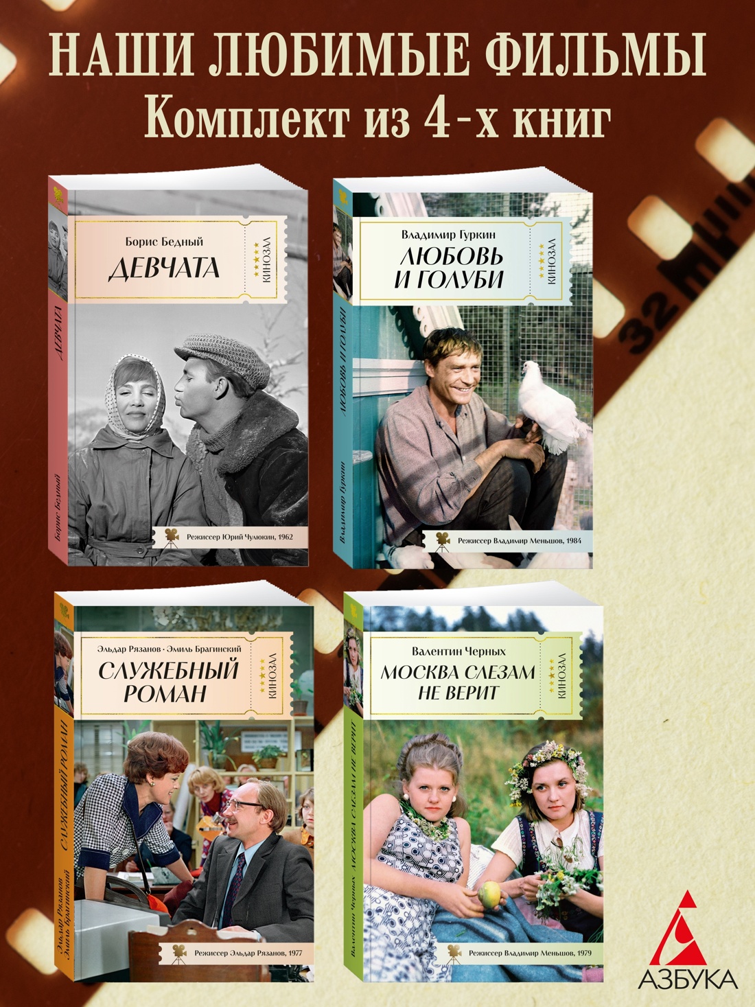 Книга АЗБУКА КИНО. От Девчат до Москва слезам не верит. Клас. совет. кино. Ком. из 4-х книг - фото 1