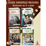 Книга АЗБУКА КИНО. От Девчат до Москва слезам не верит. Клас. совет. кино. Ком. из 4-х книг