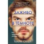 Книга ЭКСМО-ПРЕСС Заживо в темноте