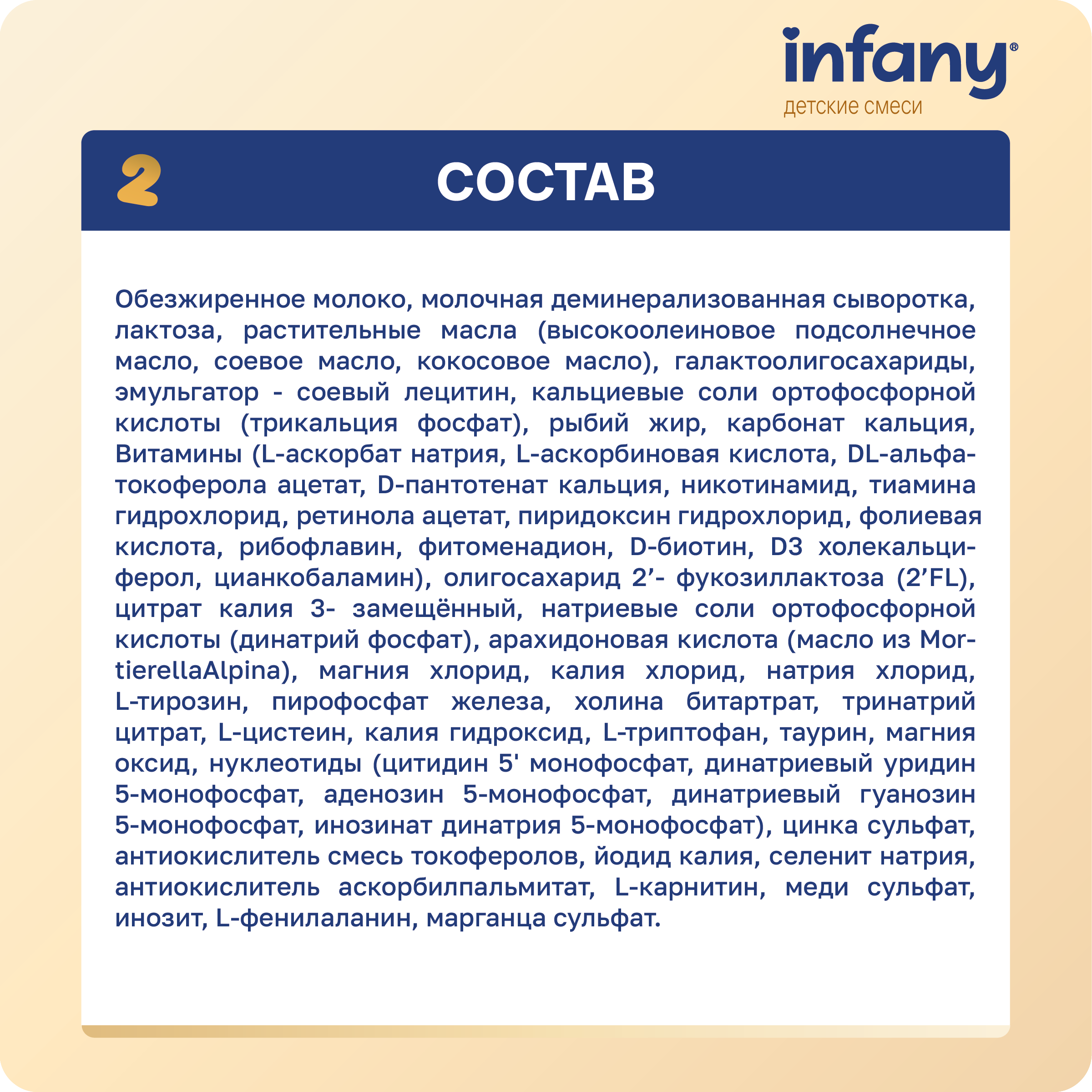 Cмесь молочная сухая Infany 2 адаптированная последующая для детей с 6 месяцев 350г - фото 7