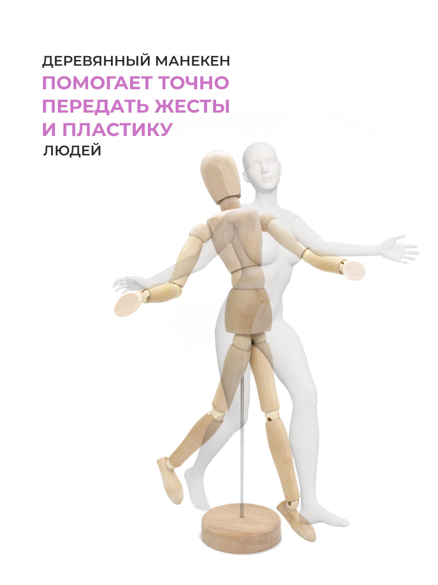 Манекен для рисования Малевичъ женский деревянный 30 см - фото 4