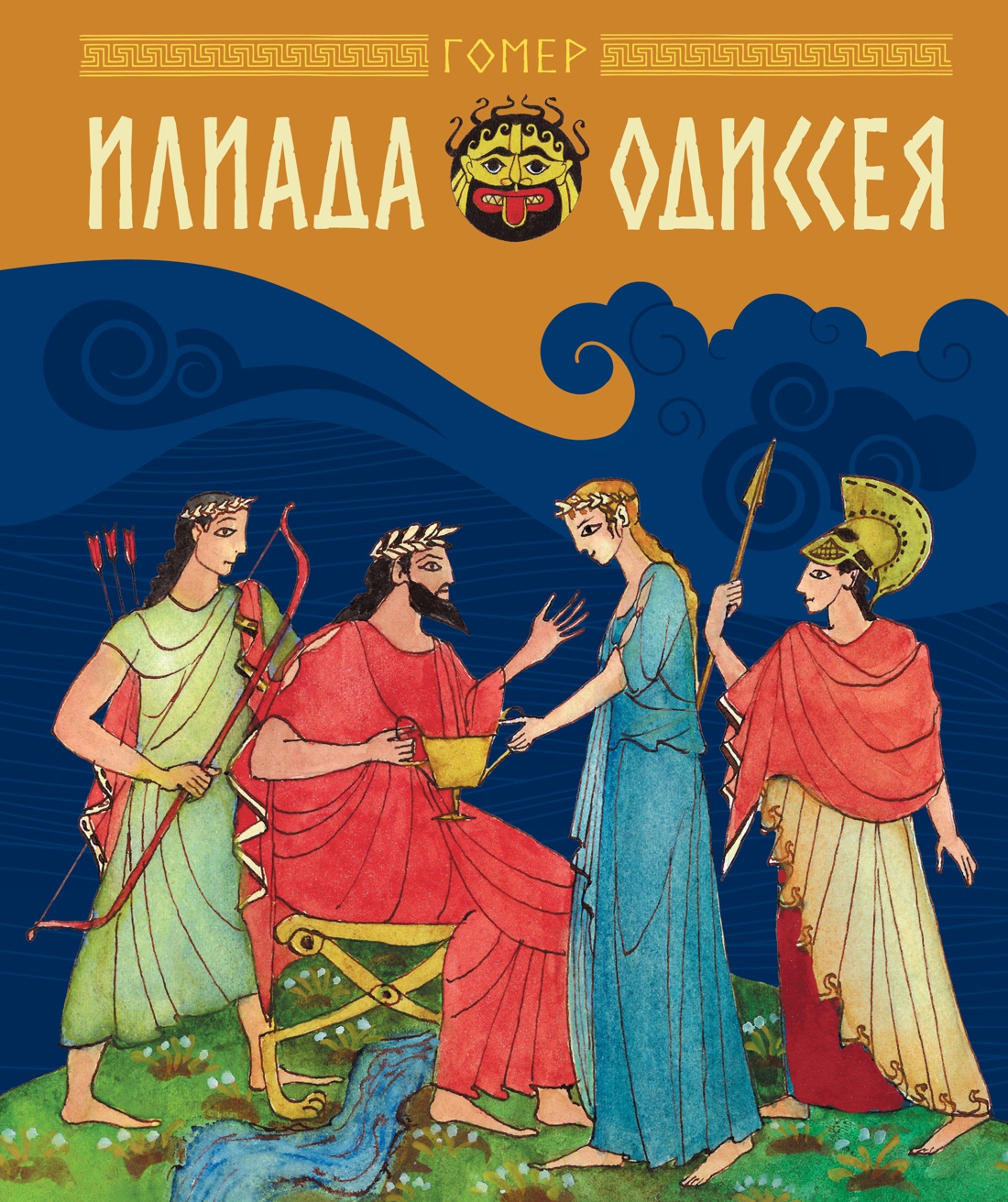 Книга Махаон ШДЛ Гомер Илиада и Одиссея - фото 1