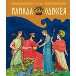 Книга Махаон ШДЛ Гомер Илиада и Одиссея
