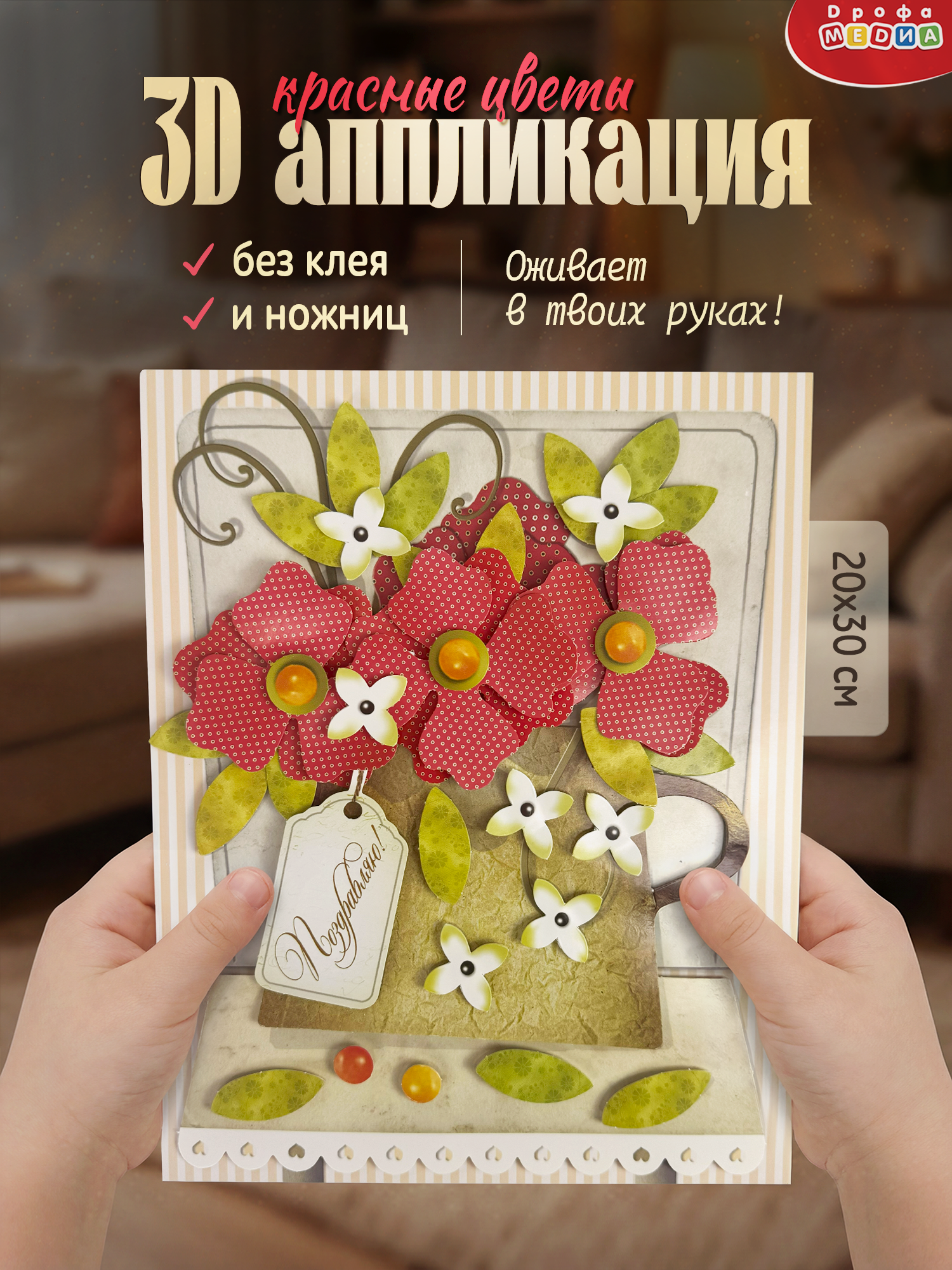 Набор для творчества Дрофа-Медиа Красные цветы аппликация - фото 1