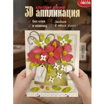 Набор для творчества Дрофа-Медиа Красные цветы аппликация